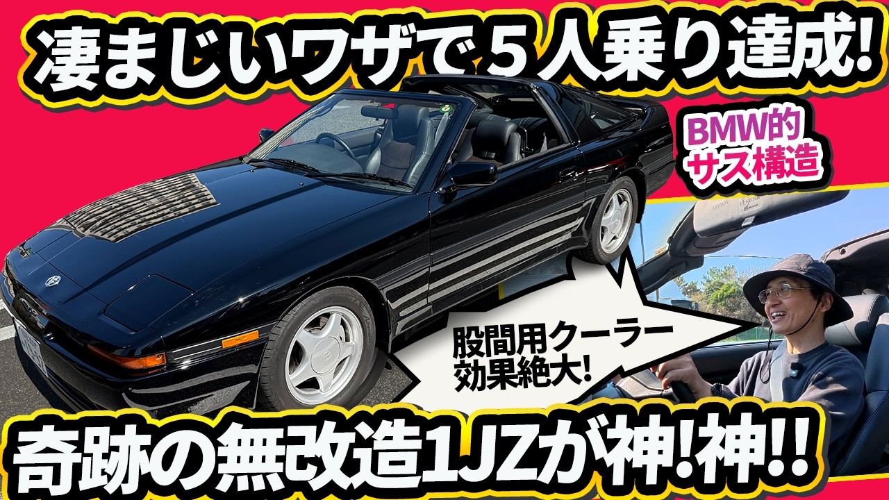 【70スープラ】奇跡の無改造1JZが神!! 凄まじいワザで「5人乗り」を達成した視覚トリックと、BMW的サス構造を徹底解剖
