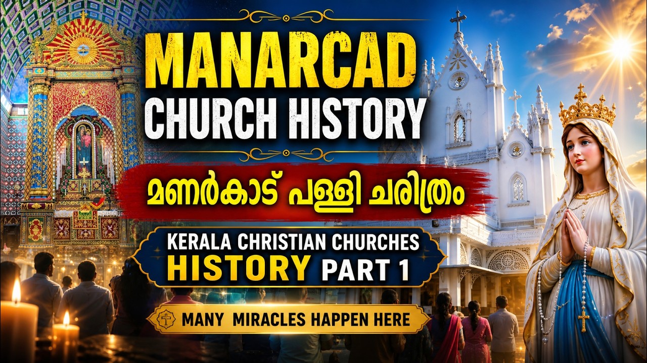 മണർകാട് പള്ളി ചരിത്രം | Manarcad Church History Malayalam | Manarcad Palli Charithram #manarcad