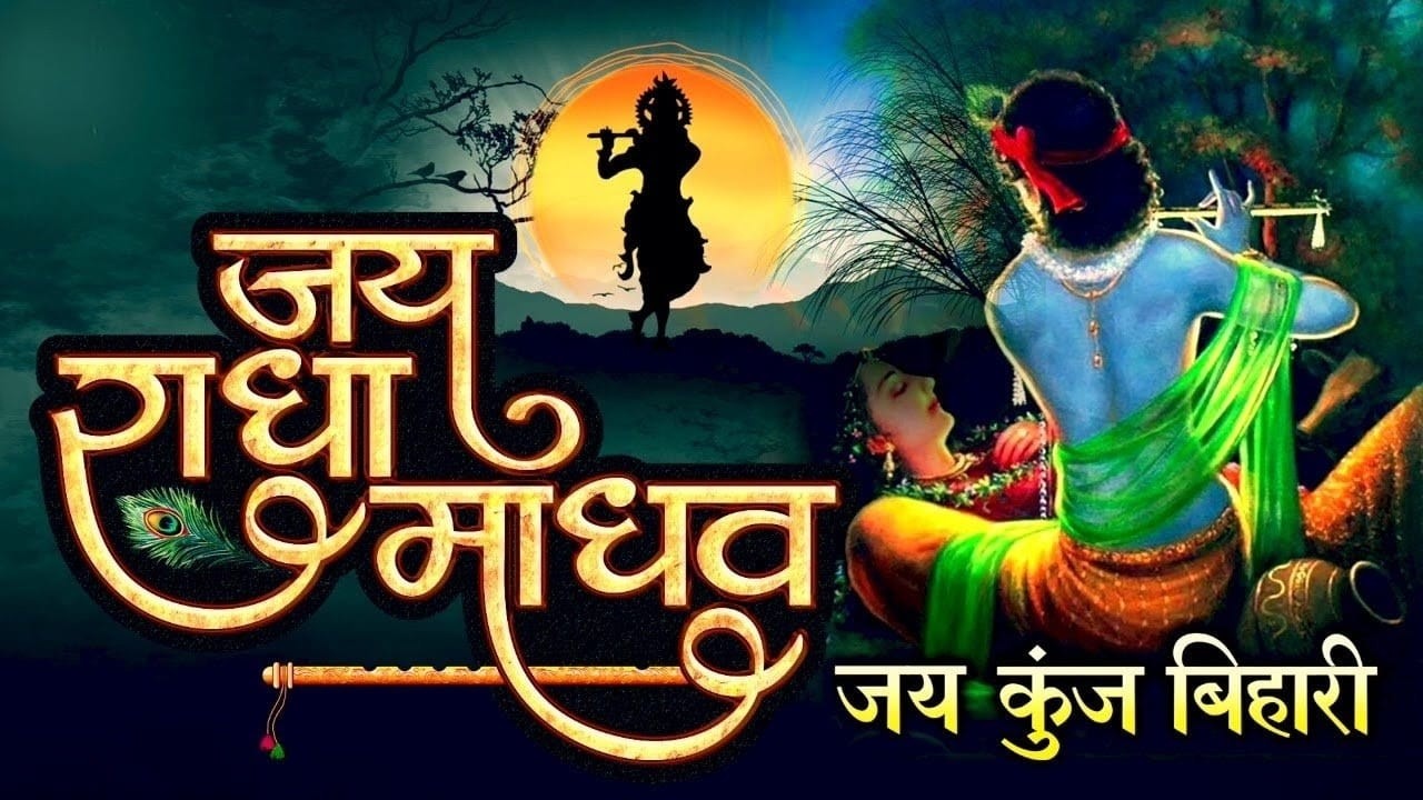 जय राधा माधव |जय कुंजविहारी ||भगवान की बहुत ही प्यारी स्तुति |आचार्य भगवानदास  शास्त्री जी महाराज ||