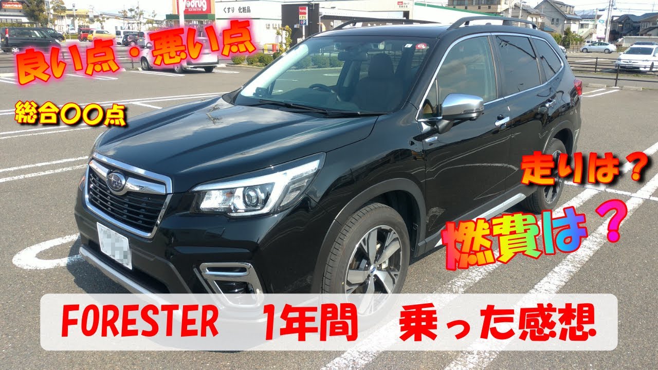 フォレスター　アドバンス　【FORESTER】　1年間乗って　良いとこ、悪いとこ　感想の紹介