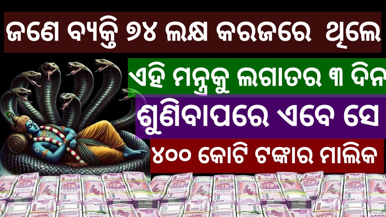 ଏହି ମନ୍ତ୍ରକୁ ଲଗାତାର ୩ ଦିନ ଶୁଣନ୍ତୁ।ମନ୍ତ୍ର ମ୍ୟାଜିକ ଭଳି କାମ ଦେବ।#vishnumantra #vishnu #vishnubhajan