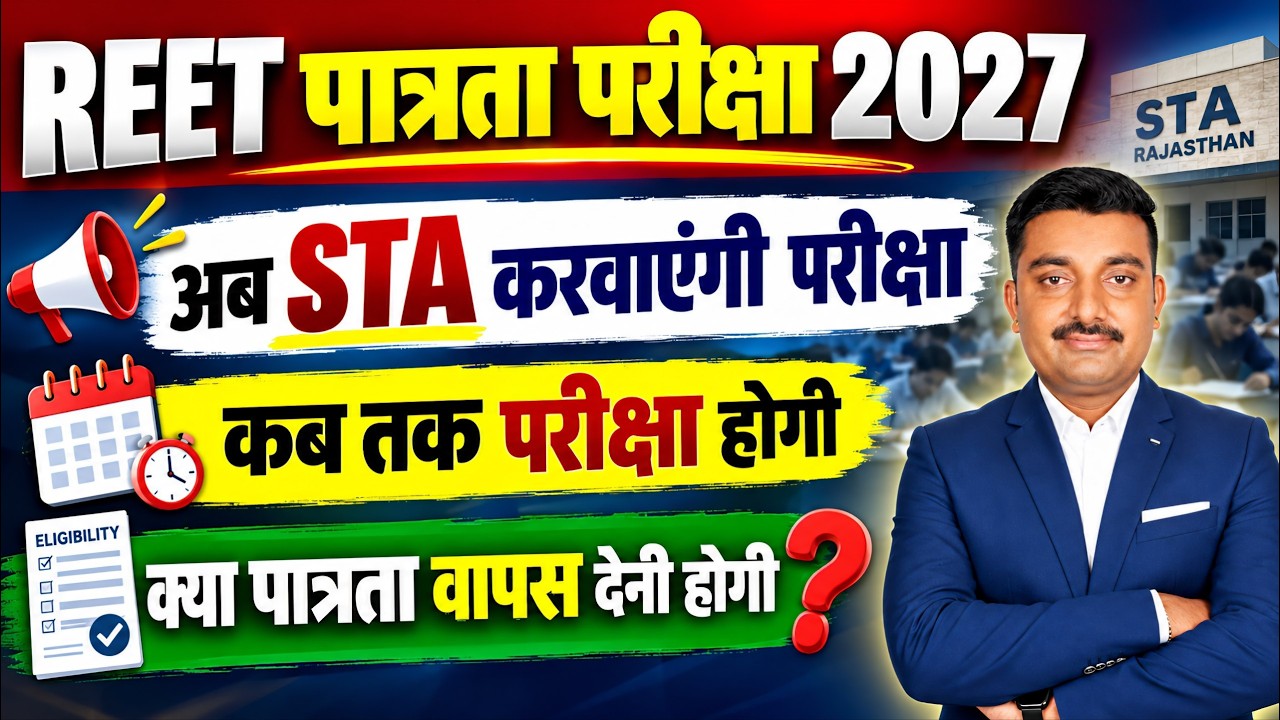 REET 2027 | REET EXAM 2027 |  REET पात्रता STA करवाएगी | 3rd Grade Vacancy | 3rd Grade exam | #reet