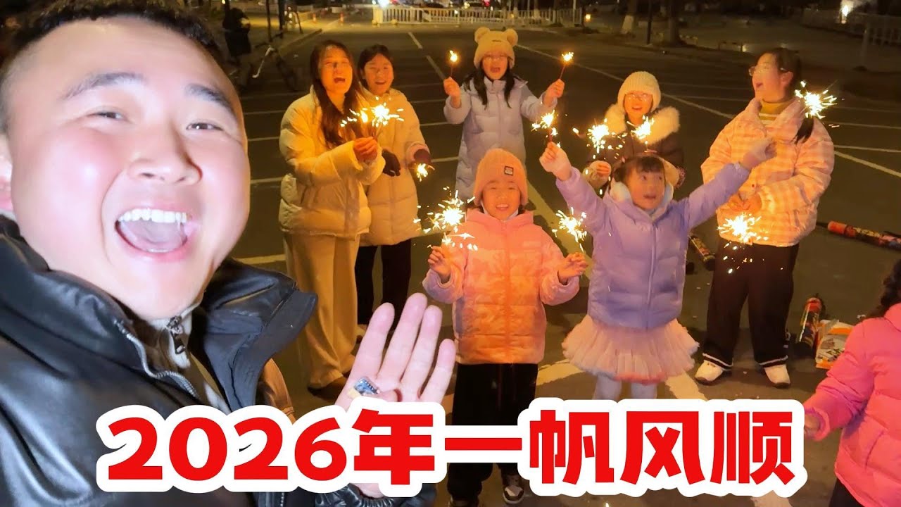 邀请欣欣月月的同学一起放烟花跨年，太热闹了