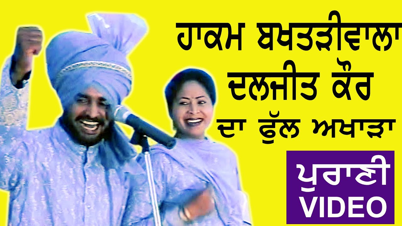 Hakam Bakhtariwala & Daljit Kaur Full Akhara at Thorkara by JassiTV
