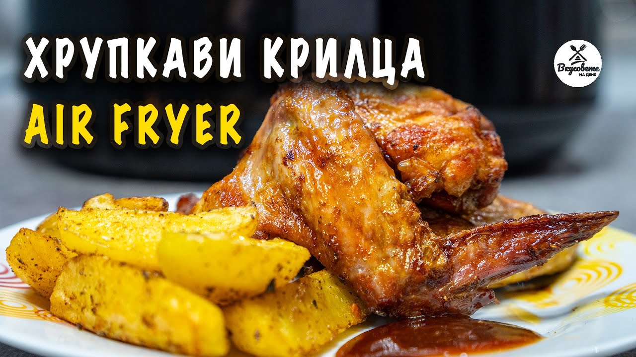 ПЕРФЕКТНИ Крилца в Air Fryer + Златисти Картофки