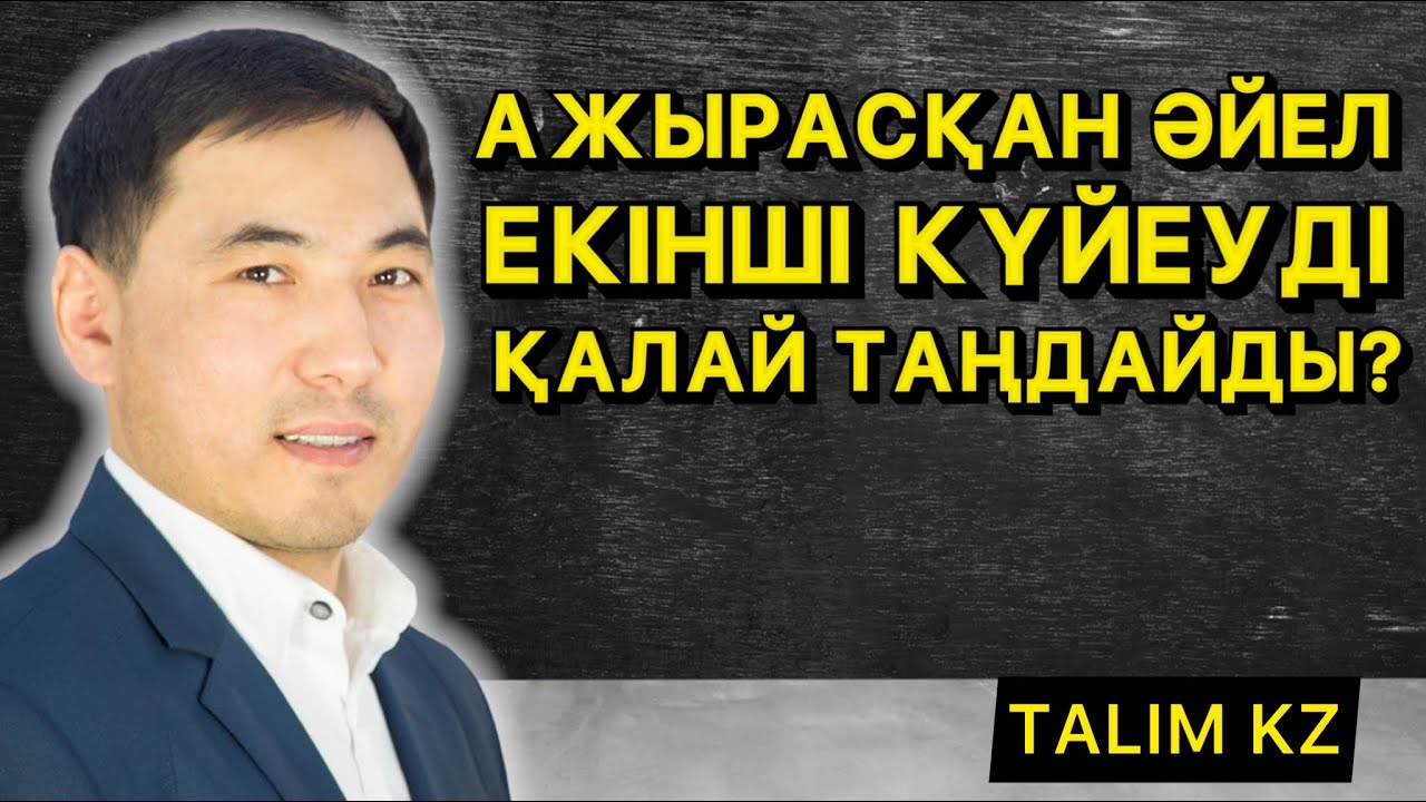 АЖЫРАСҚАН ӘЙЕЛ ЕКІНШІ КҮЙЕУДІ ҚАЛАЙ ТАҢДАУ КЕРЕК? | АҚАН МЕРГЕМБАЙ