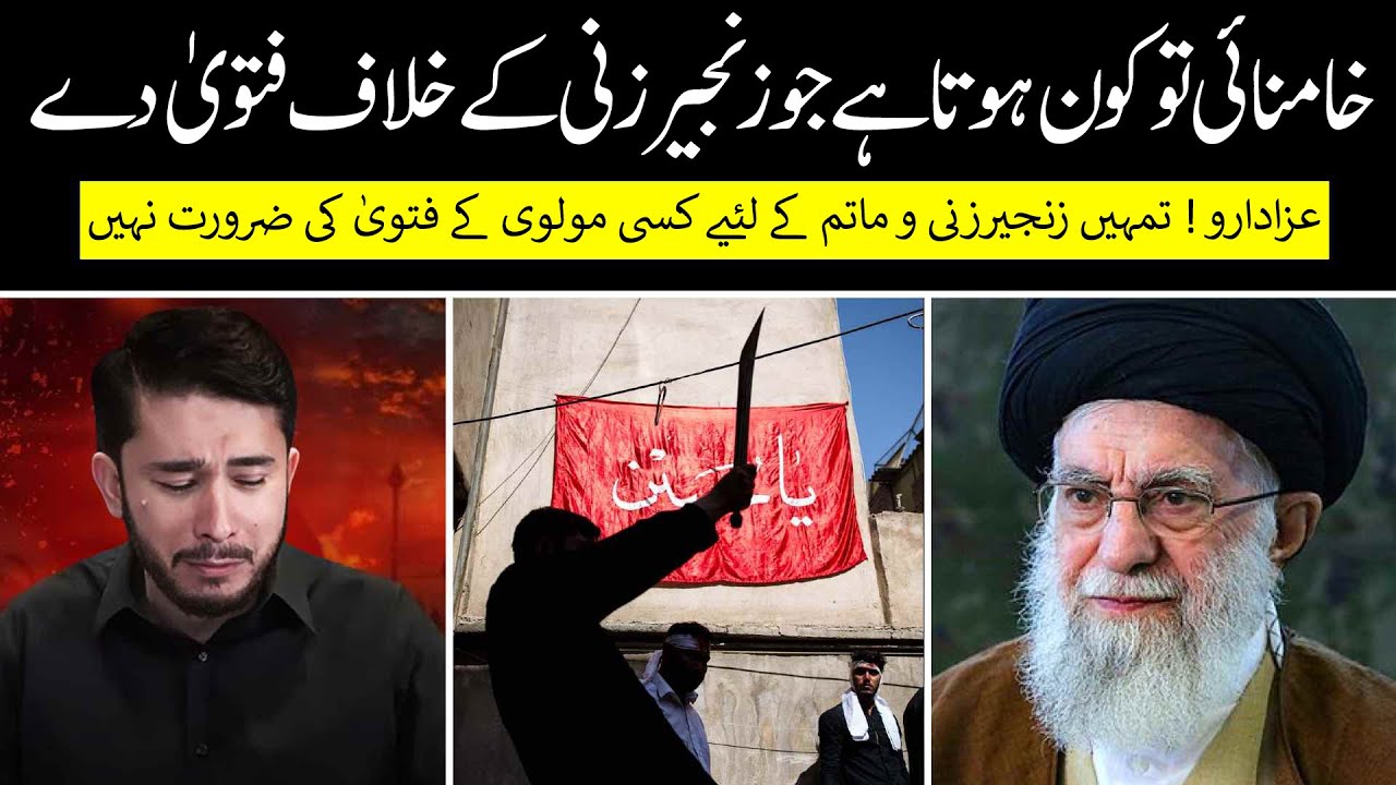 Zanjeer Zani o Qama Zani pr Khamenei ka fatwa kiun ? Hassan Allahyari ny Khoni mattam Sabit kr diya