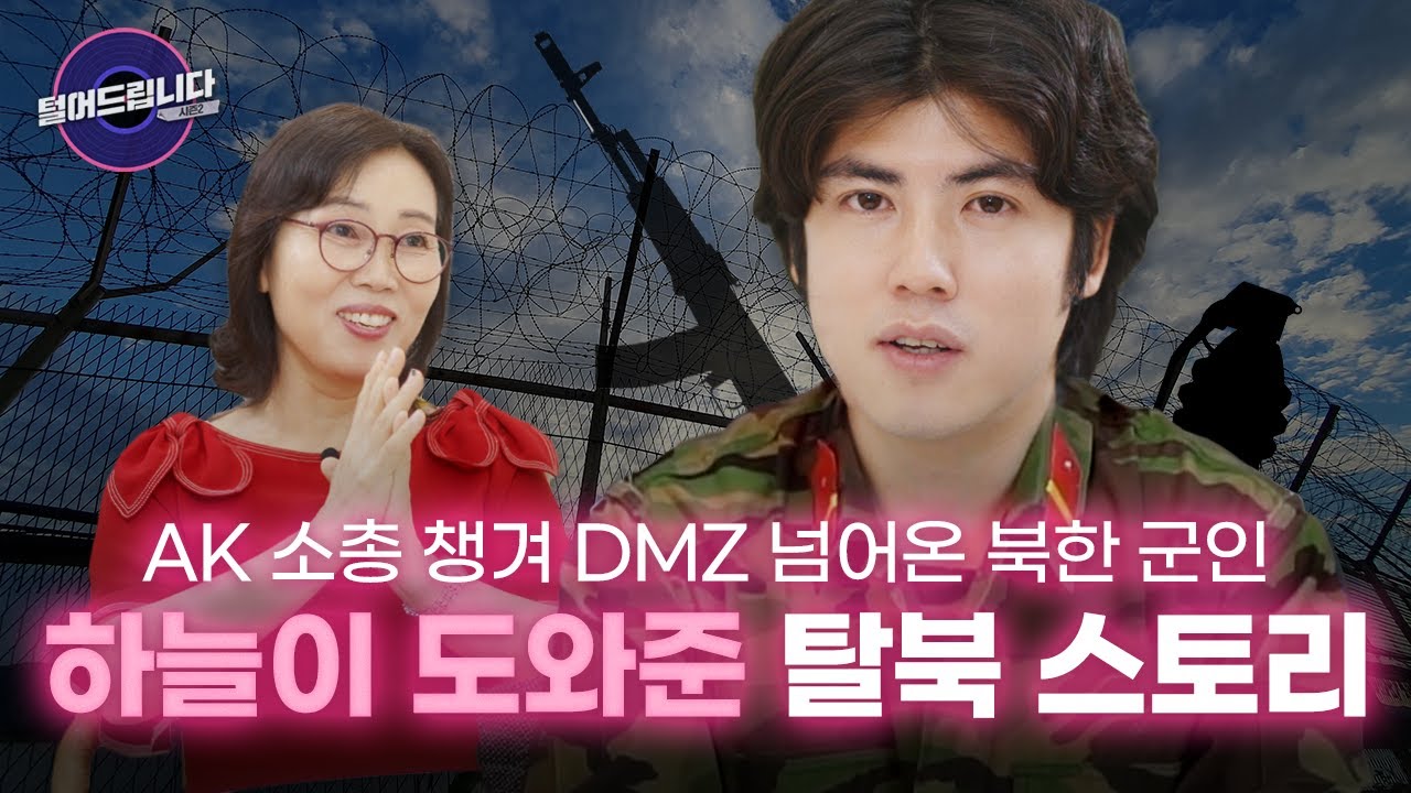 영화 탈주 실제 인물? DMZ 건너온 배우 정하늘의 탈북 스토리