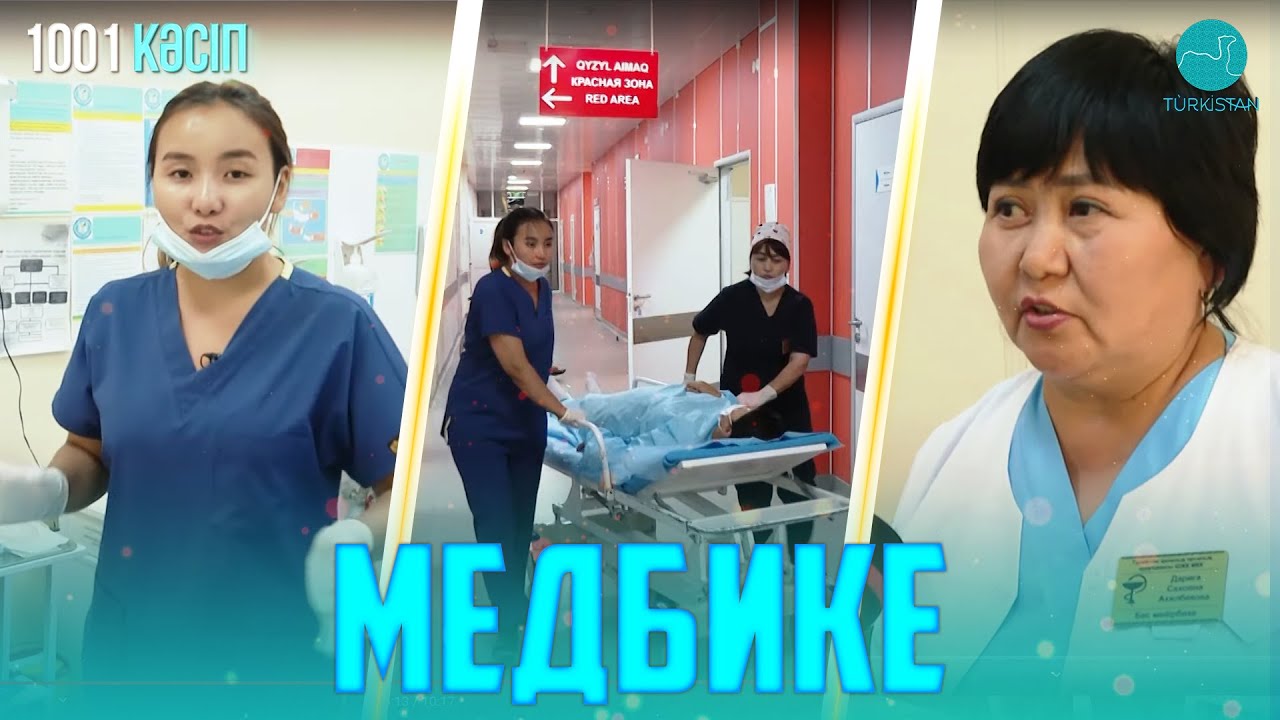 “1001 кәсіп”: Медбике