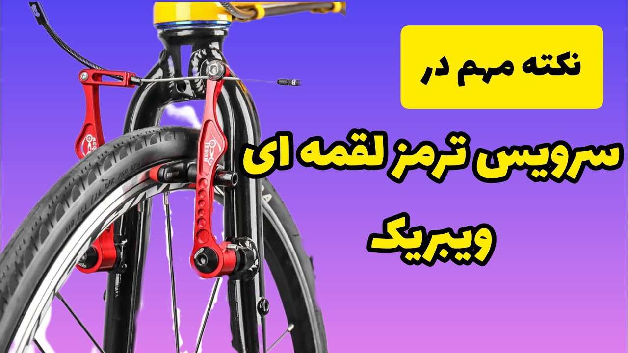 نکته مهم ترمز لقمه ای ویبریک یا هر ترمز لقمه ای دیگه ای