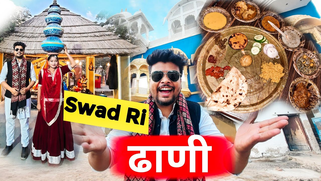 स्वाद री ढाणी 🙏 | Rajasthani Food Village | Swad Ri Dhani Ajmer | swad ri dhani village | mr jaipur