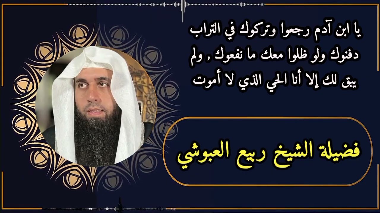 يا ابن آدم رجعوا وتركوك في التراب دفنوك ولو ظلوا معك ما نفعوك , ولم يبق لك إلا أنا الحي الذي لا أموت