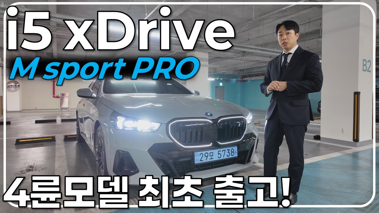 BMW i5 xDrive40 M Sport Pro 최초 출고기! - 믿고 타는 BMW 전기차 👍