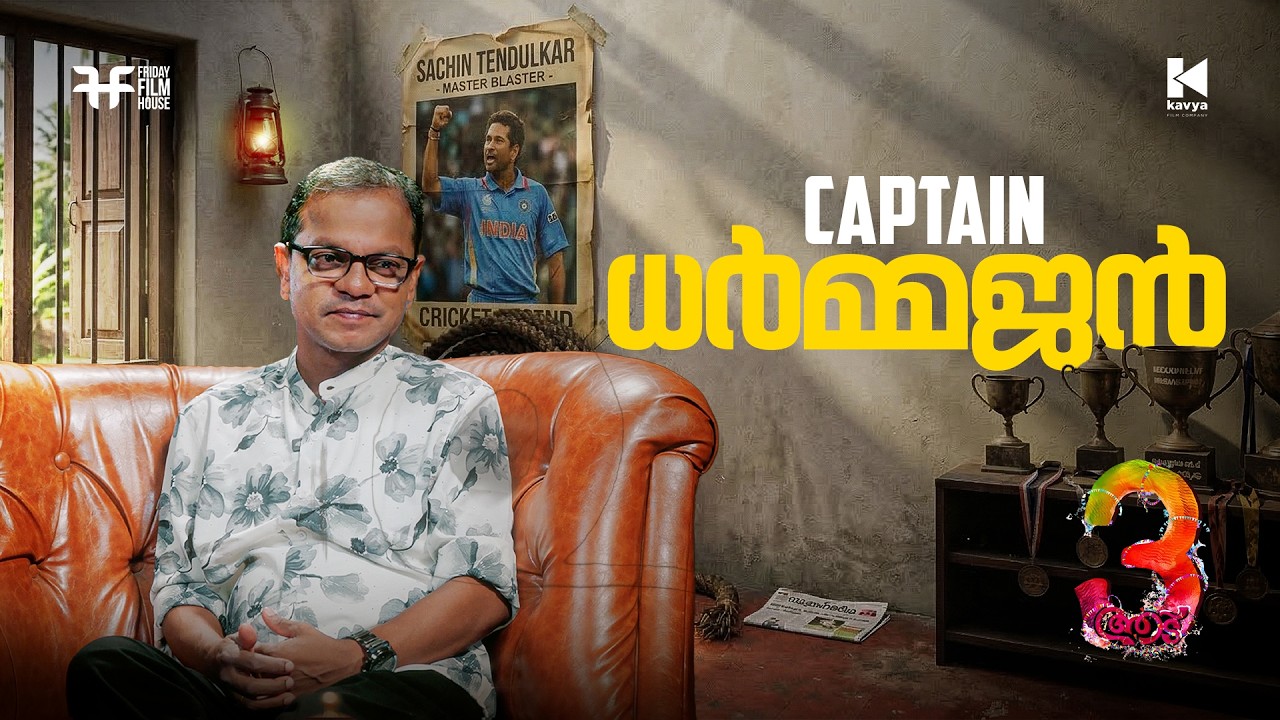 Interview with Dharmajan | Aadu 3 | Friday Film House