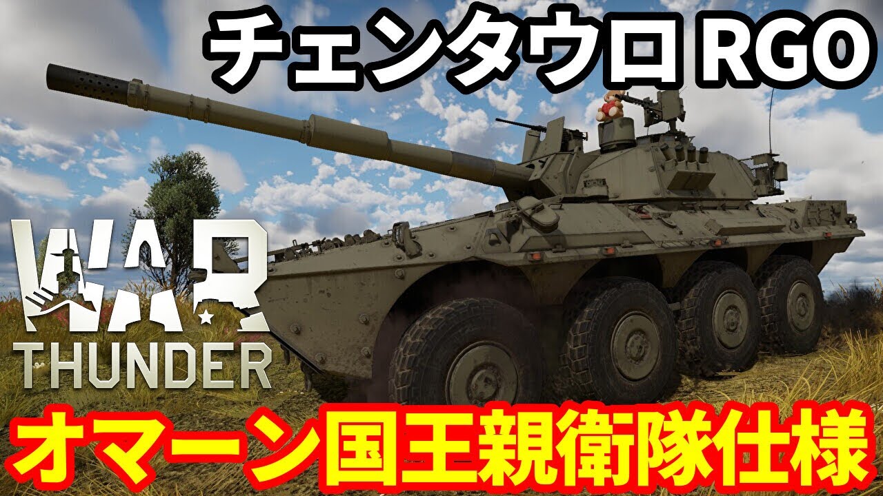 【WarThunder:陸RB】チェンタウロ RGO オマーン国王親衛隊仕様 Part135 byアラモンド【ゆっくり実況 | ウォーサンダー | WT | Centauro RGO】