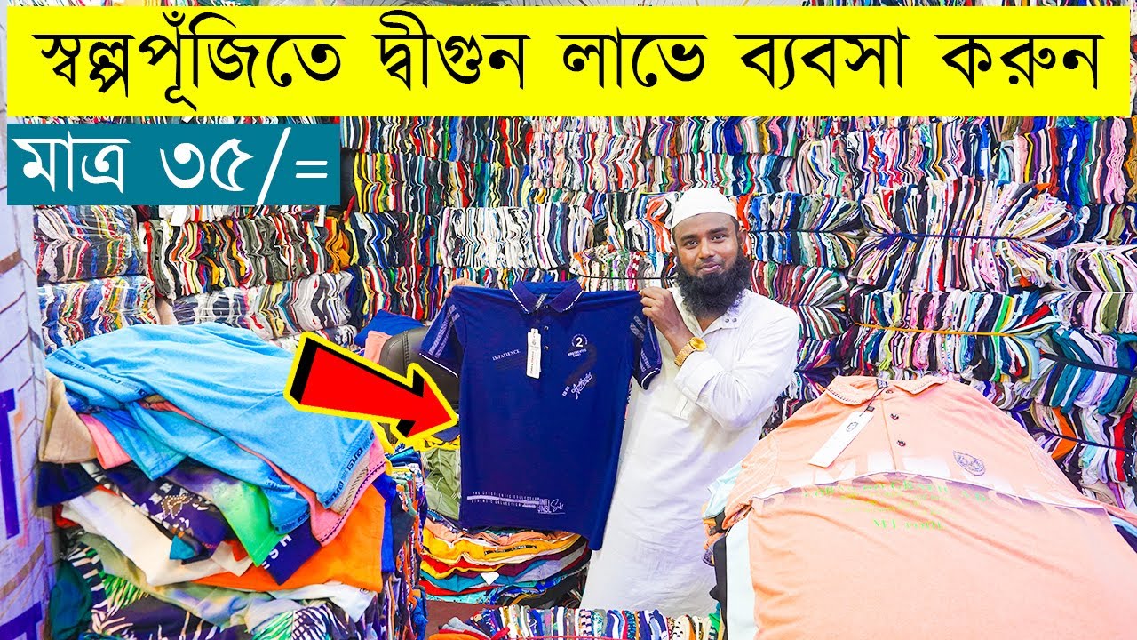 মাত্র ৫,০০০ টাকা নিয়ে ব্যাবসা করুন || T-Shirt Wholesale Price in Bangladesh 2023
