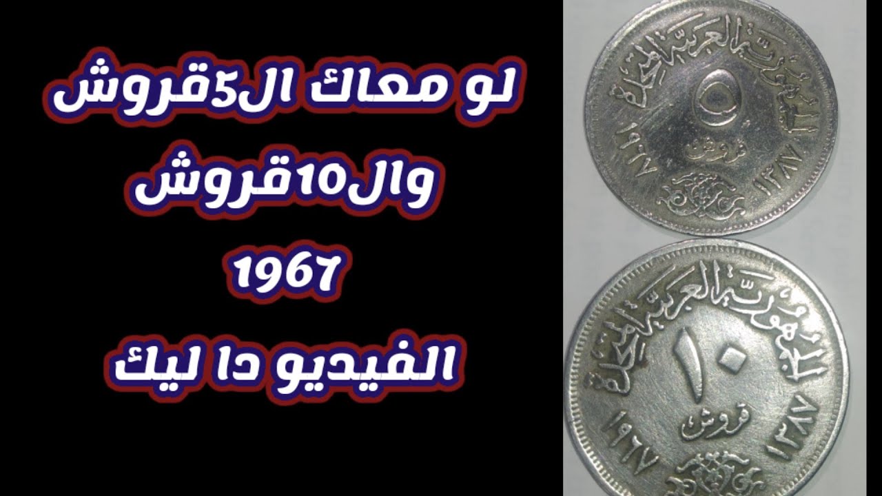 عملات مصرية مطلوبة 5 قروش 1967 و 10 قروش 1967 #العملات_المصرية_النادرة_والشحيحة