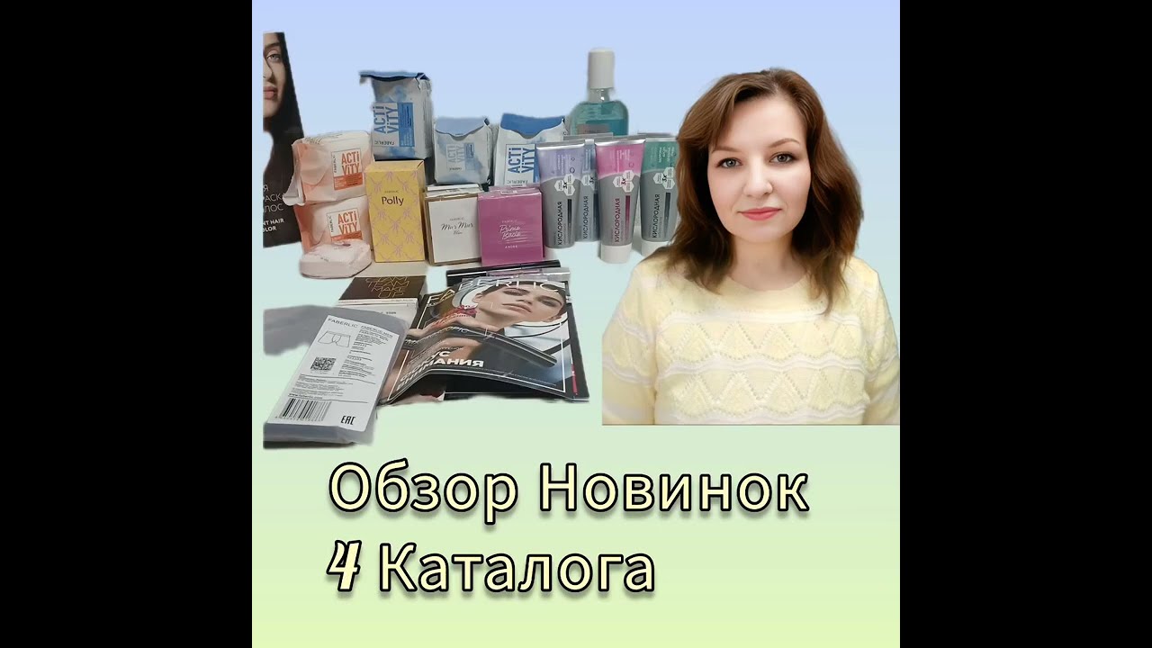Обзор  Новинок  по 4 каталогу  Фаберлик 