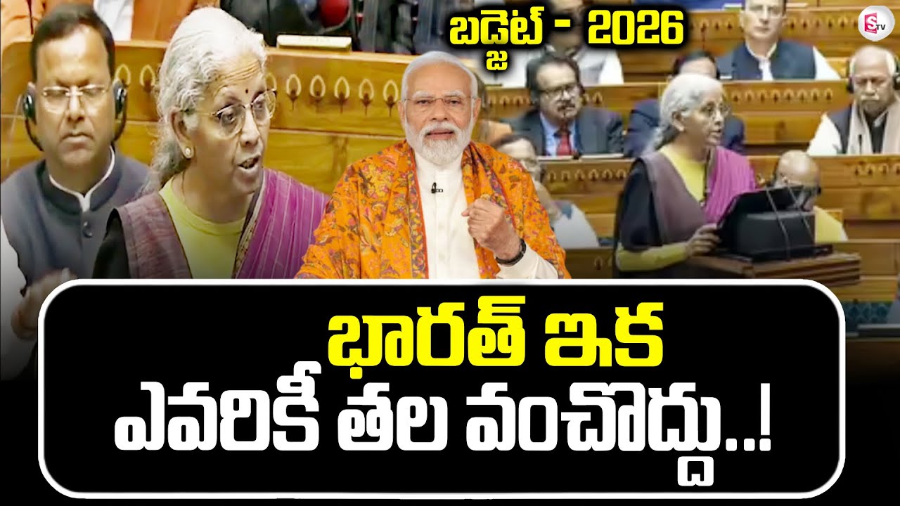 శక్తివంతమైన భారతదేశ నిర్మాణమే మా లక్ష్యం! budjet 2026 | Nirmala Sitharaman | PM Modi |SumanTV Janaki