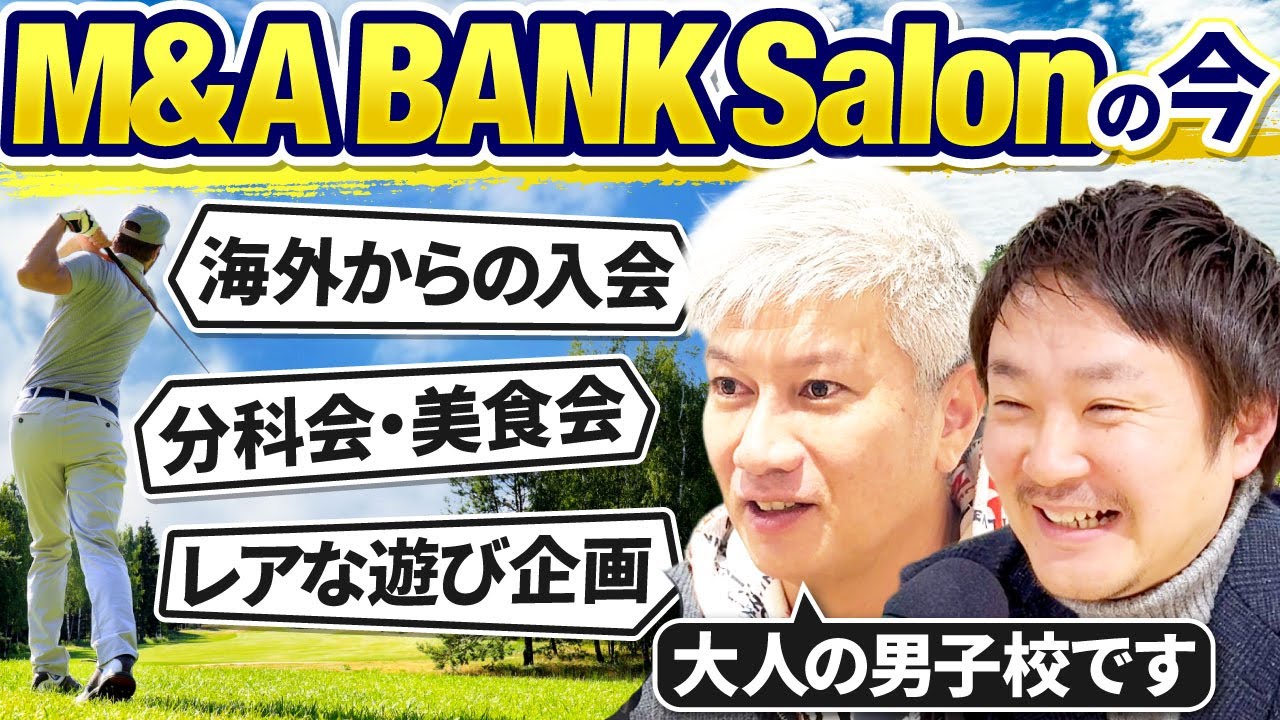 【経営者コミュニティ】M&A BANKSalonでやってること全公開します｜Vol.1269