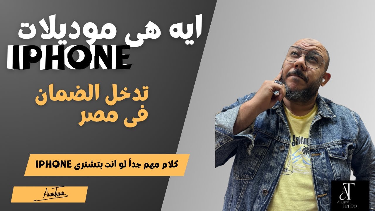ايه هى الايفونات اللى تدخل ضمان فى مصر