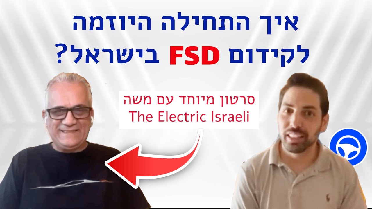 הסיפור המלא: היוזמה לקידום FSD בישראל
