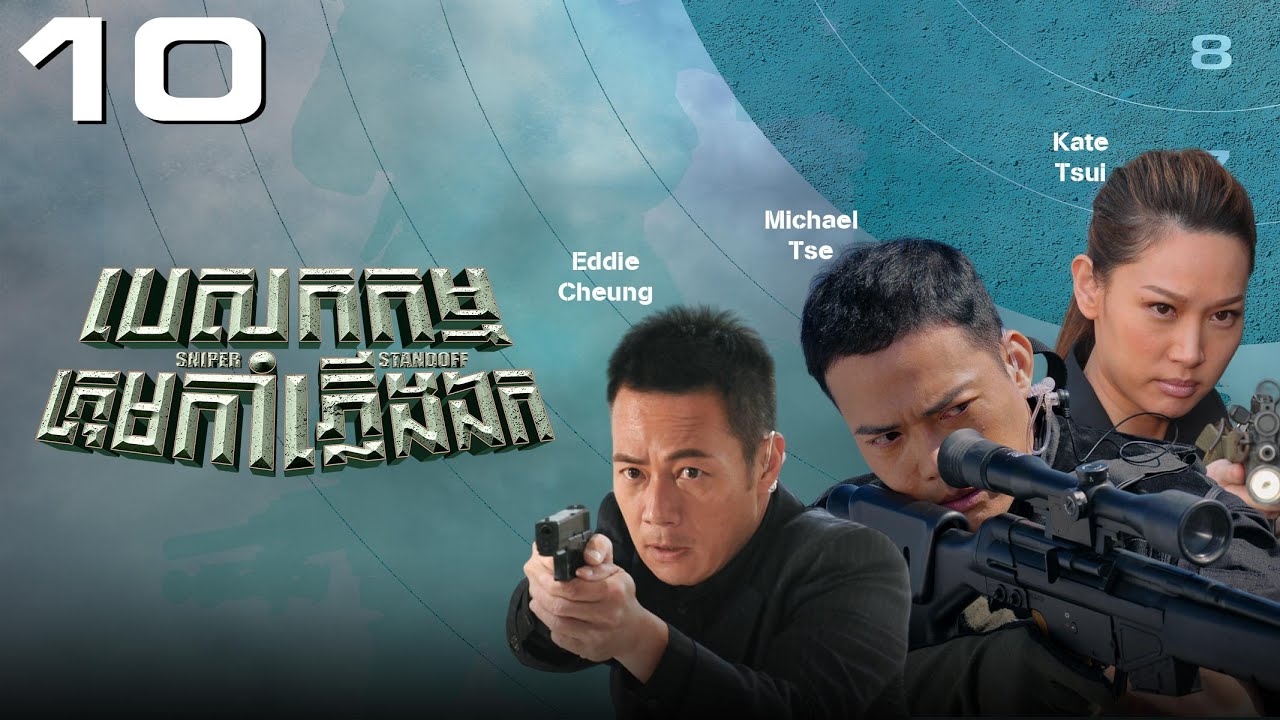 TVB បេសកកម្មក្រុមកាំភ្លើងឯក 10/25 | រឿងភាគហុងកុង និយាយខ្មែរ｜#TVBCambodiaDrama｜Sniper Standoff