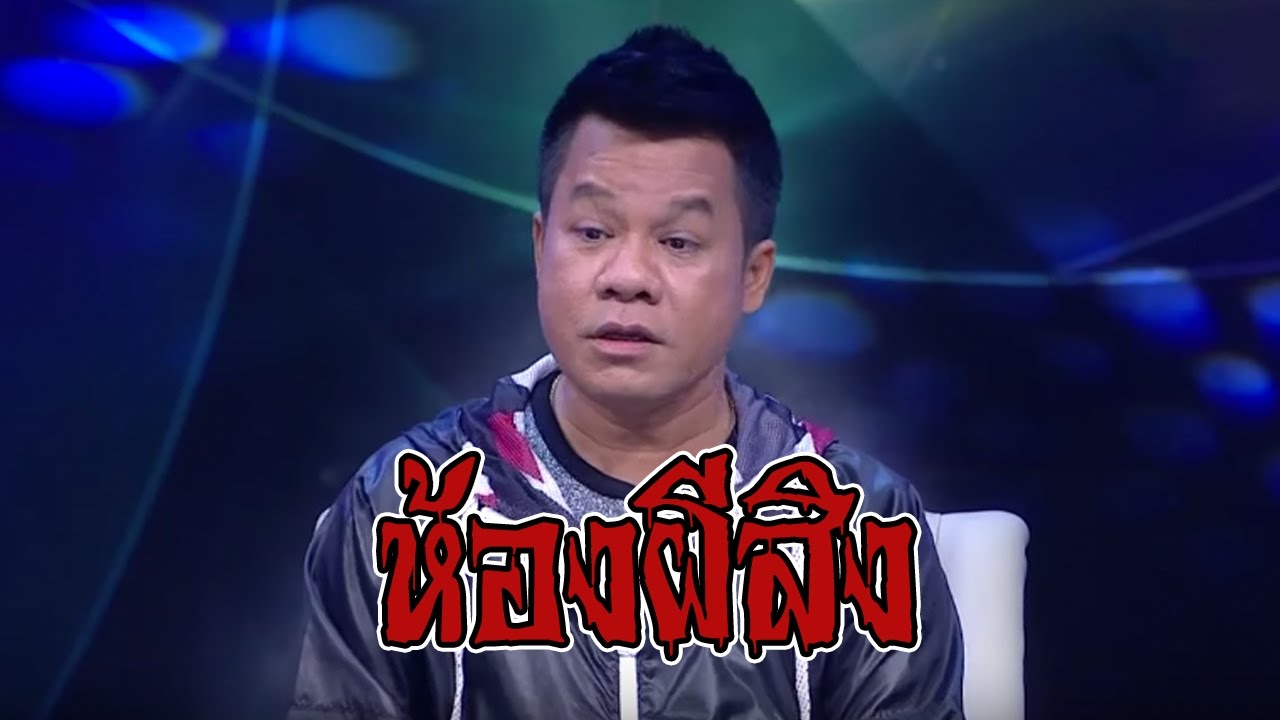 มูไนท์ | ยิ่งยง ขนหัวลุก นอนในห้องผีสิง!! | FULL | ThairathTV