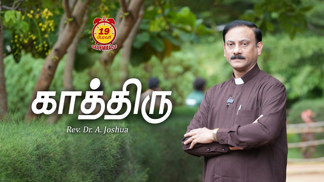 காத்திரு | Daily Miracle | Rev.Dr.A.Joshua