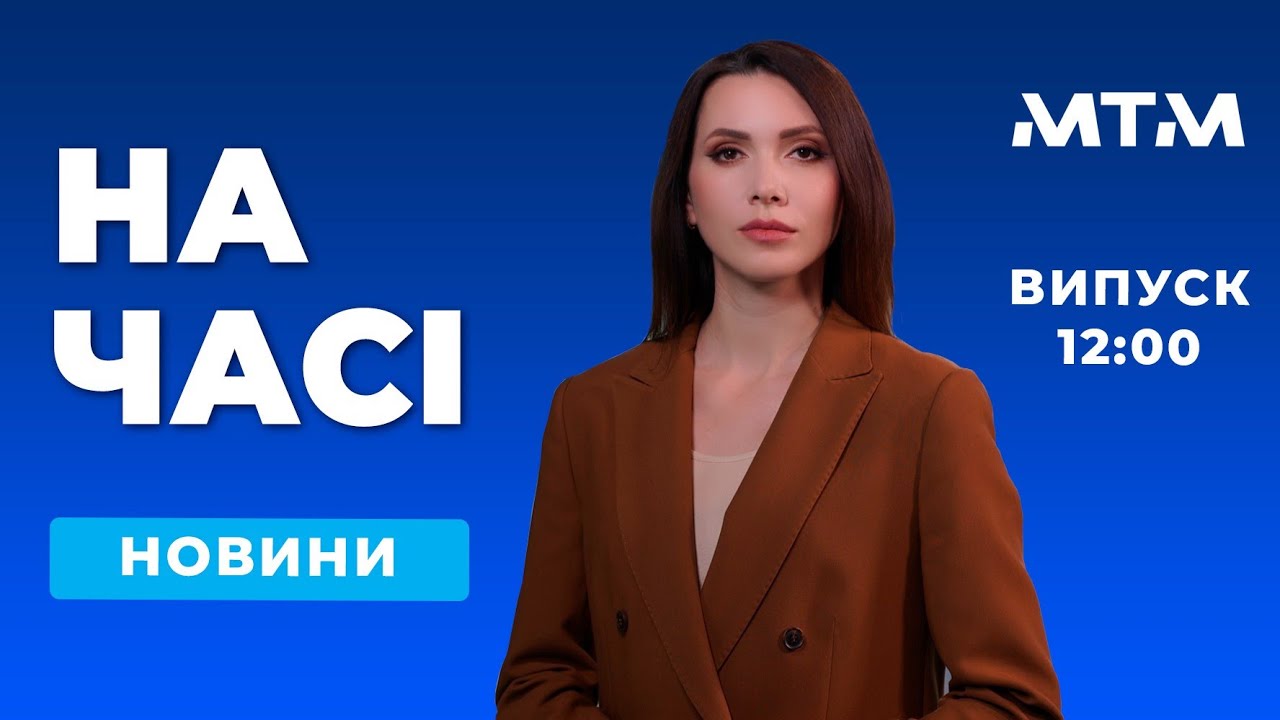 На часі - Новини Запоріжжя та області. Випуск 12:00 - 05.03.2026.