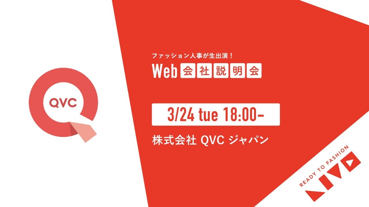 株式会社QVCジャパン 21卒 新卒向けWEB説明会動画