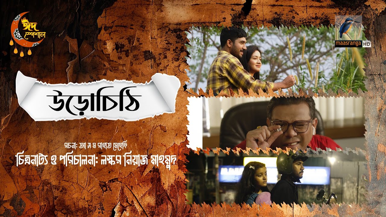 Urochithi | উড়োচিঠি | Full Drama | Khairul Basar | Aisha Khan | Bangla New Natok 2024