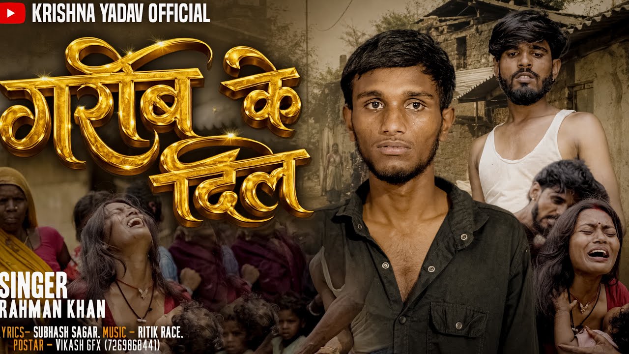 #VIDEO-गरीब के दिल || Garib Ke Dil || Krishna Yadav Official  Maithili Sad Song || Rahman Khan 