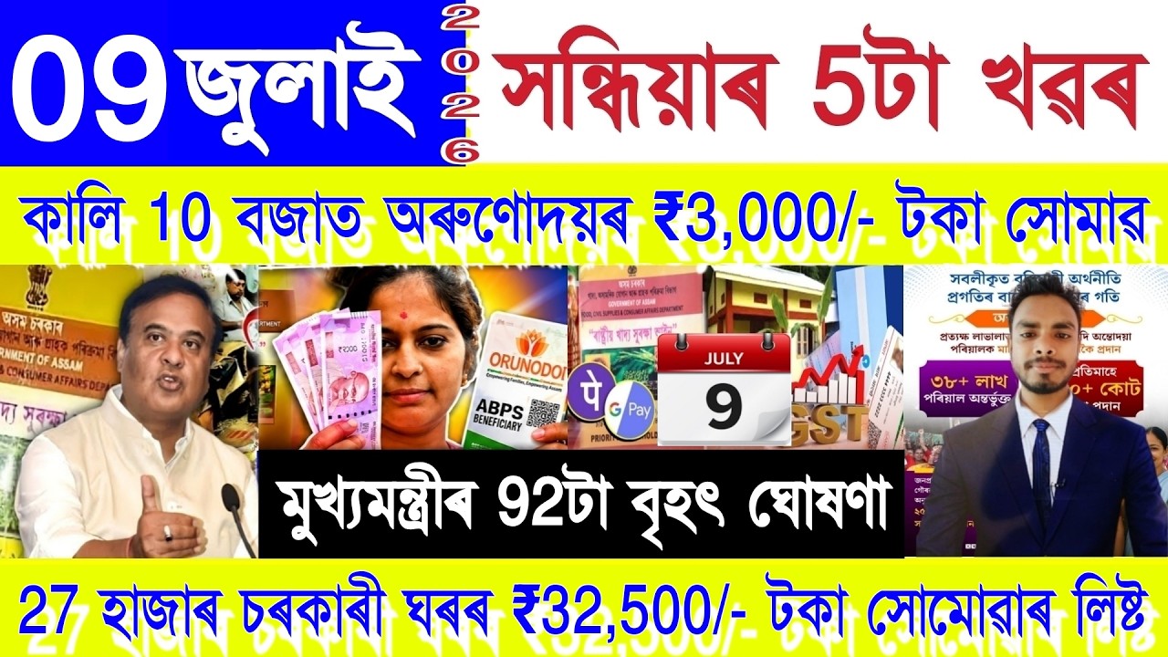 Assamese News Today 09 July 2026 | PMAY House, Orunodoi, Ration Card, SHG Woman ₹25000, PM Kisan,UPI