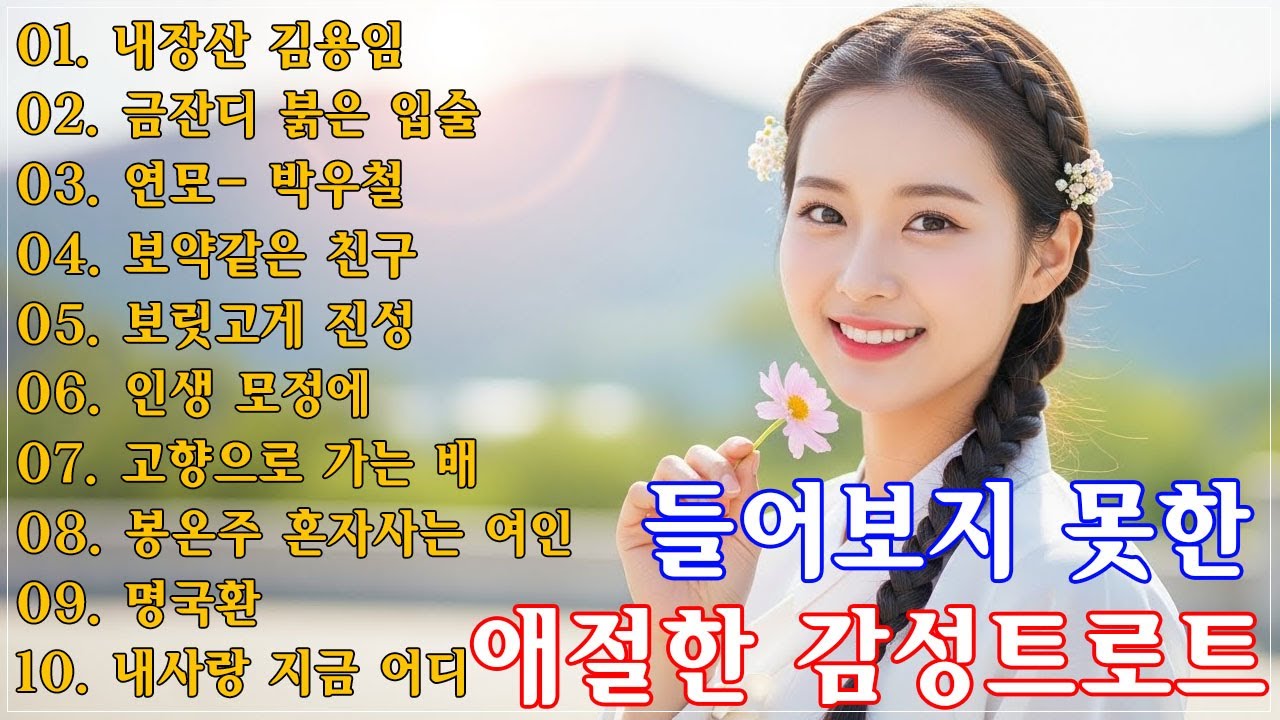 그때 그 시절 트로트 메들리🎹😍차 안에서 듣는 트로트 | 드라이브 음악💖트로트 베스트 20곡 | 하루 종일 듣기 좋은 노래 모음