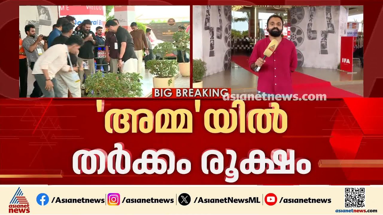 അമ്മയിലെ തർക്കം സിനിമാ സ്റ്റൈലിലേക്ക്; സ്റ്റേജിൽ കയറി രാജി വെക്കുന്നെന്ന് അറിയിച്ച് ശ്വേത മേനോൻ|AMMA