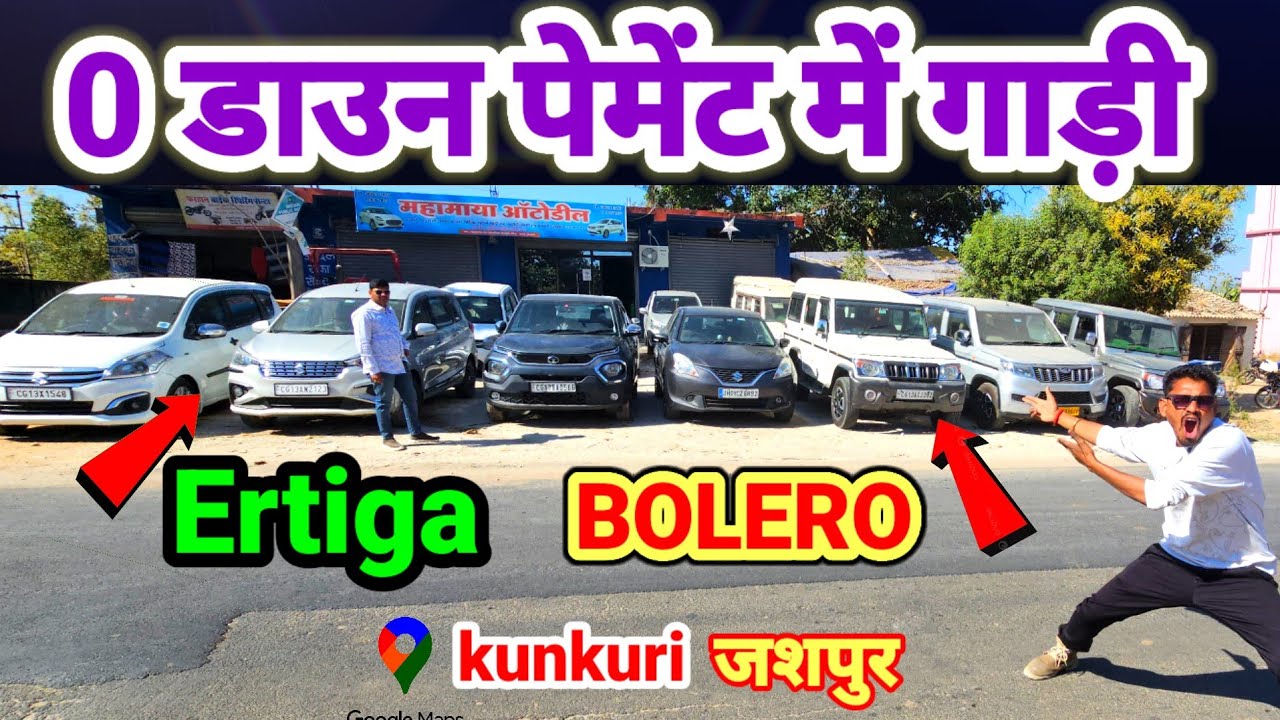 Bolero Ertiga🔥 0 डाउन पेमेंट में 💥mahamaya auto deal kunkuri//second hand gadi #aj_motor_reviews 