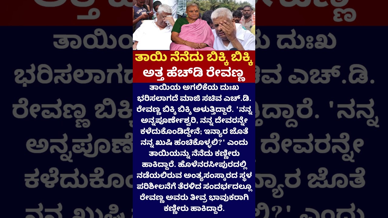 HD Revanna | ಬಿಕ್ಕಿ ಬಿಕ್ಕಿ ಅತ್ತ ರೇವಣ್ಣ | Chennamma