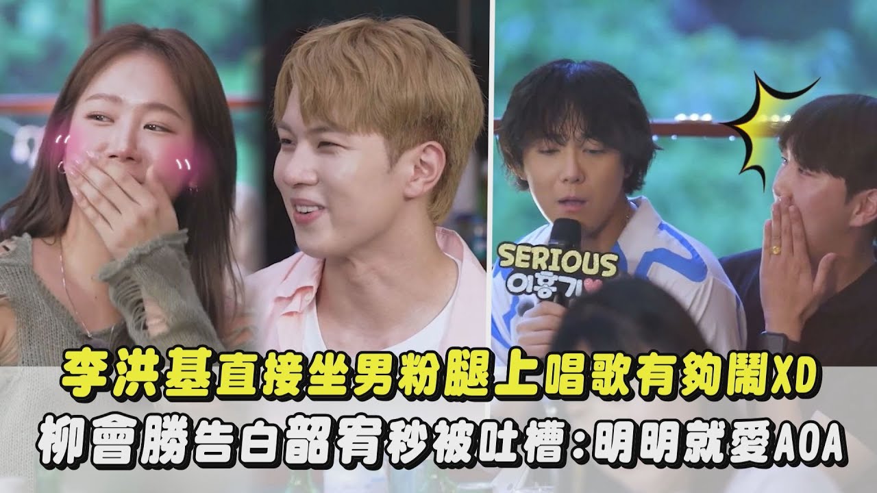 【主唱合體】李洪基直接坐男粉腿上唱歌有夠鬧XD 柳會勝告白韶宥秒被吐槽:你明明就愛AOA｜完全娛樂