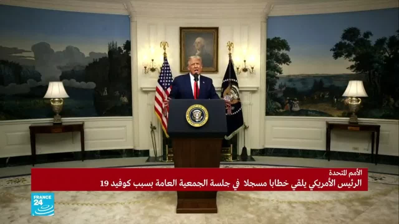 كلمة الرئيس الأمريكي دونالد ترامب أمام الجمعية العامة للأمم المتحدة في دورتها ال75