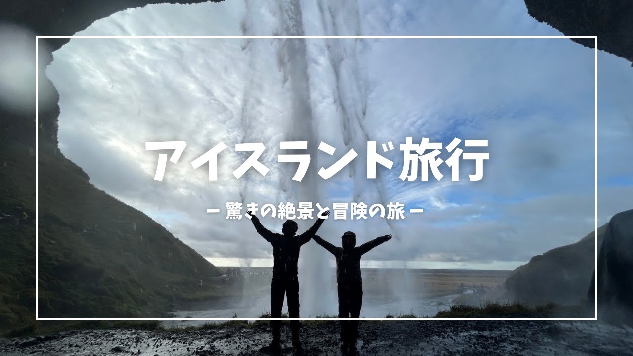 圧巻の大自然!!レンタカーで旅するアイスランド観光!!夫婦で感動