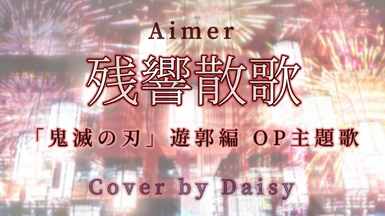 【Cover】Aimer - 残響散歌 (Full)/「鬼滅の刃」遊郭編 オープニングテーマ/フル歌詞つき(字幕に歌詞)piano arrange/Demon Slayer/Zankyo Sanka