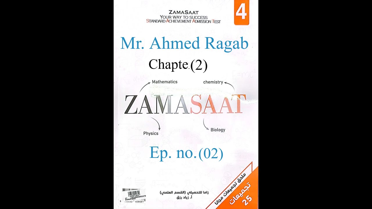 شرح زاما سات 2025-  (2) ZAMASAAT Physics Explanation - Video no. (02) Chapter