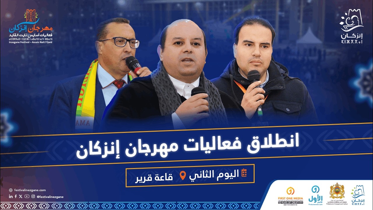 انطلاق فعاليات مهرجان إنزكان - أسايس نايت القايد