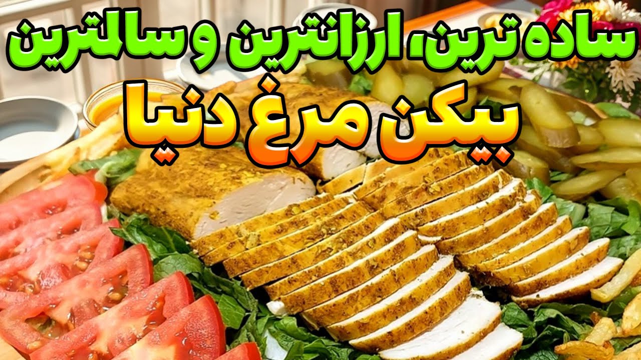راز بیکن مرغ خانگی خوشمزه لو رفت! یه طعم حرفه ای با یه روش ساده و پول کمتر