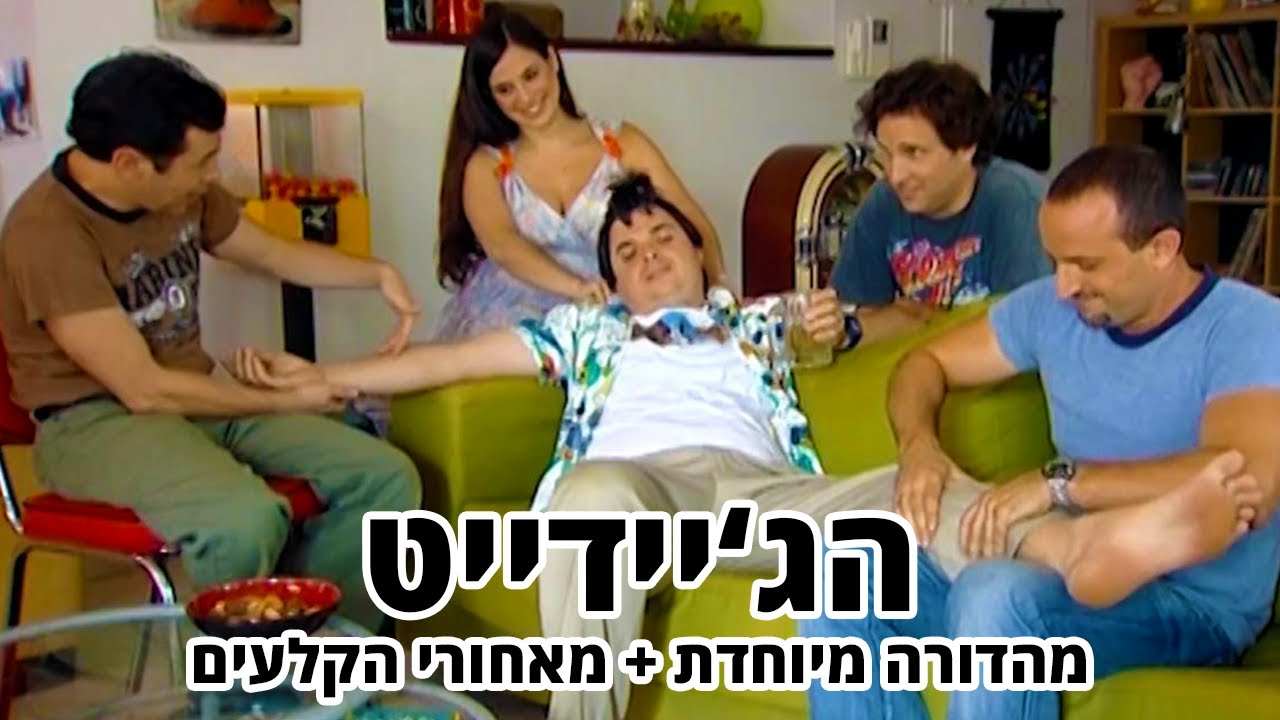 החברים של נאור - הג'יידייט - מהדורה מיוחדת + מאחורי הקלעים