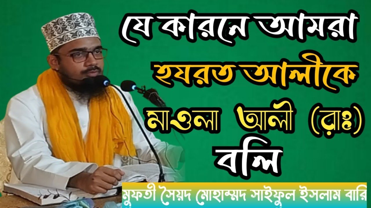 যে কারনে আমরা হযরত আলীকে মাওলা আলী (রাঃ) বলি/#islamictv786 #banglawaz
