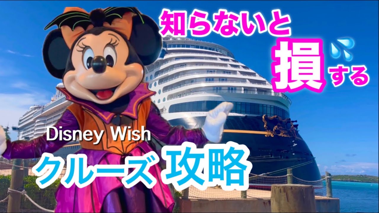 ディズニークルーズWish号 完全攻略✨ターミナル・船内・レストラン・裏技まとめ！