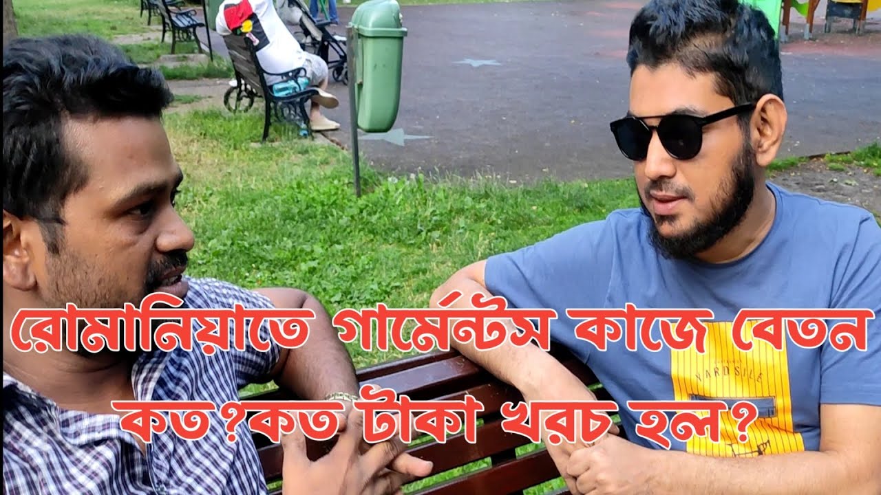 রোমানিয়াতে সোয়েটার কোম্পানিতে বেতন কত? কত ঘন্টা ডিউটি? থাকা, খাওয়া কার? Romania Update