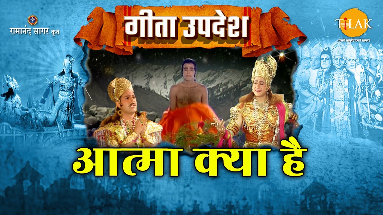 आत्मा क्या है? | Geeta Updesh | Shri Krishna